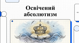 Розділ 3. Держави Раннього Нового Часу. §25 Освічений абсолютизм. Відеоподкаст.
