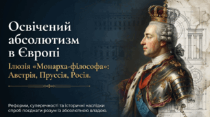 Розділ 3. Держави Раннього Нового Часу. §25 Освічений абсолютизм. Презентація.