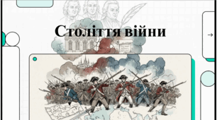 Розділ 3. Держави Раннього Нового Часу. §26 Міжнародні відносини (західна і центральна Європа). Відеоподкаст.