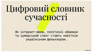 Презентація "Українська неофразеологія та інтернет-меми"