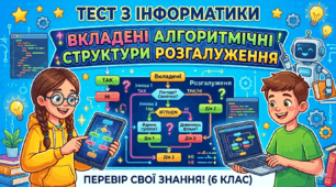 6 клас Вкладені алгоритмічні структури розгалуження
