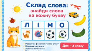 Практичні матеріали для розвитку дошкільнят | Склад слова: знайди слова на кожну букву