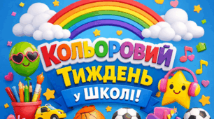 "Кольоровий тиждень у школі!"