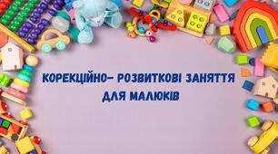 Корекційно-логопедичне заняття