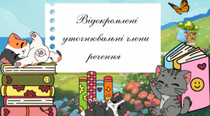 Презентація для 8 класу на тему «Відокремлені уточнювальні члени речення»