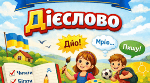 СР №6. УМ. 6 клас. Дієслово  (1 частина). Інтелект України.