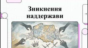 Розділ 3. Держави Раннього Нового Часу. §27 Поділи Речі Посполитої. Відеоподкаст.