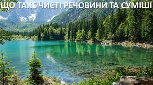 Презентація до уроку: "ЩО ТАКЕ ЧИСТІ РЕЧОВИНИ ТА СУМІШІ"