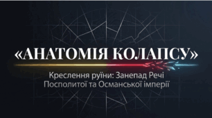 Розділ 3. Держави Раннього Нового Часу. §27 Поділи Речі Посполитої. Презентація.