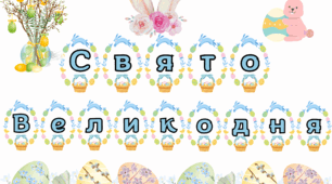 Оформлення дошки Великдень, свято Великодня