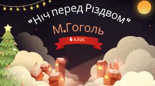 Тест «Ніч перед Різдвом» М.В.Гоголь, 6 клас