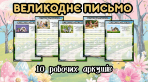 Великоднє письмо. Робочі аркуші