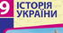 Тема уроку: "Українці в російській революції 1905– 1907 рр. Українське представництво в російській Державній Думі та австрійських парламентських установах – Галицькому сеймі і Державній раді"