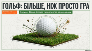 Гольф: мистецтво гри від Шотландії до космосу