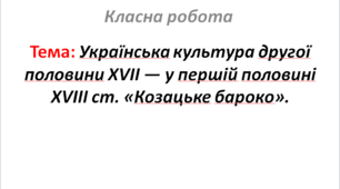 Українська культура другої половини XVII — у першій половині XVIII ст. «Козацьке бароко».
