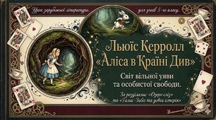 Льюїс Керролл "Аліса в Країні Див". Світ вільної уяви та особистої свободи.