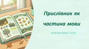 Прислівник як частина мови