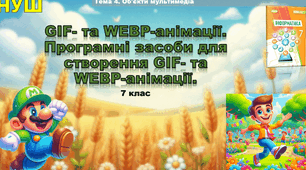 Інструктаж з БЖД. Програмні засоби для створення GIF- та WEBP-анімації. (ГР1)