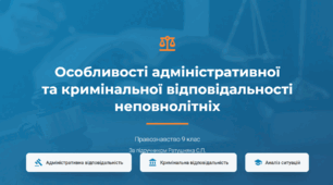 Розділ 4. §25 Особливості адміністративної та кримінальної відповідальності неповнолітніх (практичне заняття).