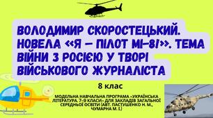 Володимир Скоростецький. Новела «Я – пілот МІ-8!». Тема війни з росією у творі військового журналіста