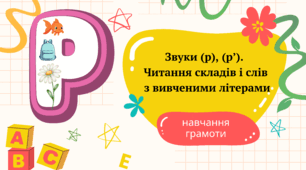 Автоматизація звуків [р], [р’] у складах, словах і реченнях Логопедичне заняття
