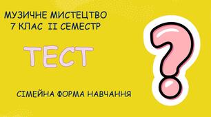  7 клас Музичне мистецтво, сем. ІІ, сімейна форма навчання