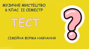  6 клас Музичне мистецтво, сем. ІІ, сімейна форма навчання