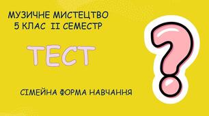 5 клас Музичне мистецтво, сем. ІІ, сімейна форма навчання