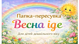 Папка - пересувка «Весна іде»