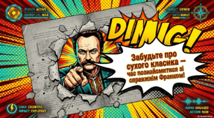 Дві презентації-комікс "Іван Франко: за лаштунками каменяра"