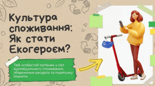Презентація для учнів 5 класу НУШ  з предмету  “Здоров’я, безпека та добробут” на тему  “Культура споживання: Як стати Екогероєм?”