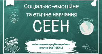 Соціально-емоційне та етичне навчання як інструмент розвитку м’яких навичок