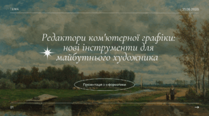Інформатика - "Редактори ком'ютерної графіки"