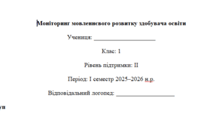 Моніторинг (ДЛЯ ЛОГОПЕДА) 1 клас 2 рівень 1 семестр----(можу зробити індивідуально за потребами пишіть в особисті)