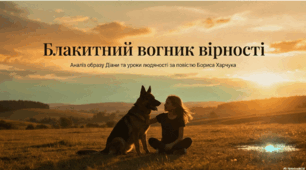Б. Харчук "Діана" (відео + презентація + інфографіка) 7 кл.