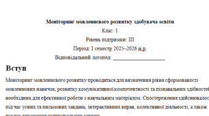 Моніторинг (ДЛЯ ЛОГОПЕДА) 1 клас 3 рівень 1 семестр----(можу зробити індивідуально за потребами пишіть в особисті)