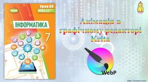 Інструктаж з БЖД. Анімація в графічному редакторі Krita.