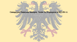 Історія: Україна і світ, 7 клас (за підручником І. Васильків). Презентація "Священна Римська імперія. Чехія та Угорщина в XIV-XV ст."