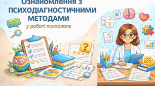 "Ознайомлення з психодіагностичними методами у роботі психолога".
