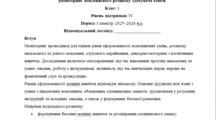Моніторинг (ДЛЯ ЛОГОПЕДА) 1 клас 4 рівень 1 семестр----(можу зробити індивідуально за потребами пишіть в особисті)