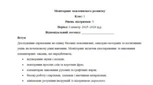 Моніторинг (ДЛЯ ЛОГОПЕДА) 1 клас 5 рівень 1 семестр----(можу зробити індивідуально за потребами пишіть в особисті)