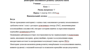 Моніторинг (ДЛЯ ЛОГОПЕДА) 1 клас 5 рівень 1 семестр(НЕМОВЛЕННЄВА РАС)---(можу зробити індивідуально за потребами пишіть в особисті)