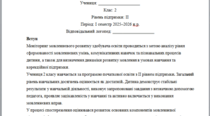 Моніторинг (ДЛЯ ЛОГОПЕДА) 2 клас 2 рівень 1 семестр----(можу зробити індивідуально за потребами пишіть в особисті)