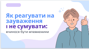 Як реагувати на зауваження і не сумувати: вчимося залишатися впевненими у собі