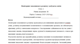 Моніторинг (ДЛЯ ЛОГОПЕДА) 2 клас 3 рівень 1 семестр---(можу зробити індивідуально за потребами пишіть в особисті)