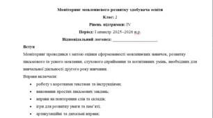 Моніторинг (ДЛЯ ЛОГОПЕДА) 2 клас 4 рівень 1 семестр---(можу зробити індивідуально за потребами пишіть в особисті)