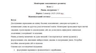 Моніторинг (ДЛЯ ЛОГОПЕДА) 2 клас 5 рівень 1 семестр---(можу зробити індивідуально за потребами пишіть в особисті)