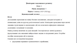 Моніторинг ДЛЯ ЛОГОПЕДА 2 клас 5 рівень 1 семестр Немовленнєва(можу зробити індивідуально за потребами пишіть в особисті)