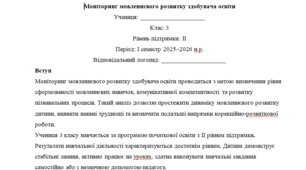 Моніторинг ДЛЯ ЛОГОПЕДА 3 клас 2 рівень 1 семестр(можу зробити індивідуально за потребами пишіть в особисті)