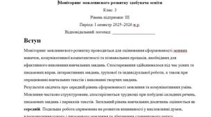 Моніторинг ДЛЯ ЛОГОПЕДА 3 клас 3 рівень 1 семестр(можу зробити індивідуально за потребами пишіть в особисті)